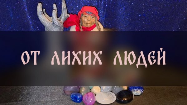 ОТ ЛИХИХ ЛЮДЕЙ. ДЛЯ ВСЕХ ▴ ВЕДЬМИНА ИЗБА. ИНГА ХОСРОЕВА