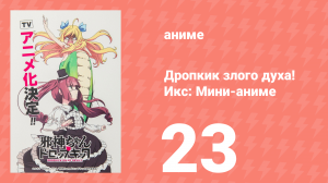 Дропкик злого духа! Икс: Мини-аниме 23 серия «Издание для Хоккайдо. Часть 10» (аниме-сериал, 2018)