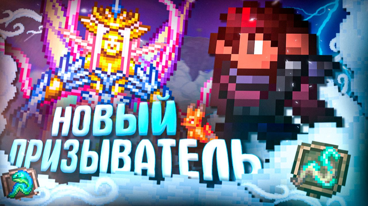 ПОЛНОСТЬЮ ПРОШЕЛ TERRARIA 1.4.5 ЗА НОВОГО ПРИЗЫВАТЕЛЯ + СИД СКАЙБЛОК! TERRARIA 1.4.5!