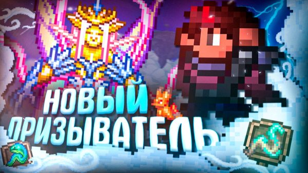ПОЛНОСТЬЮ ПРОШЕЛ TERRARIA 1.4.5 ЗА НОВОГО ПРИЗЫВАТЕЛЯ + СИД СКАЙБЛОК! TERRARIA 1.4.5!