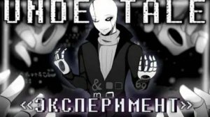 песня гастера эксперемент не был провальным