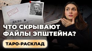 Темные ритуалы элит: файлы Эпштейна. Таро-расклад