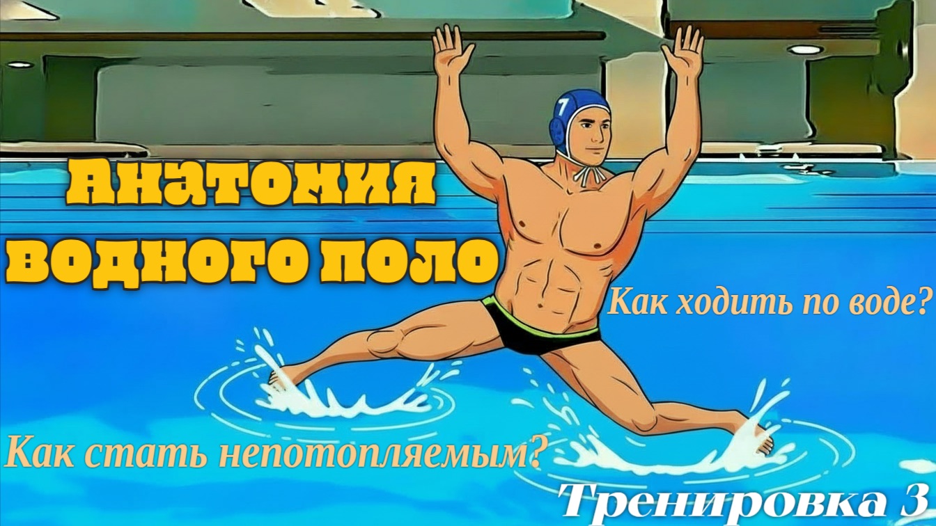 Тренировка 3 (ноги попеременно) Анатомия Водного Поло