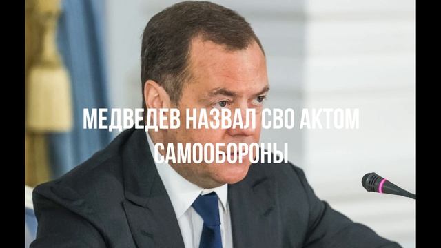 Медведев назвал СВО актом самообороны смотреть онлайн