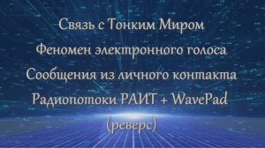 ФЭГ - Транскоммуникация - связь с Тонким миром.