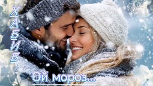 Ой мороз❄️☃️❄️Хабиб