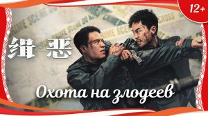 "Охота на злодеев" (2024) китайский боевик с русским переводом