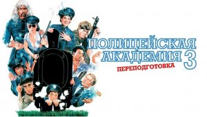 Полицейская академия 3: Переподготовка (фильм 1986) / Police Academy 3: Back in Training
