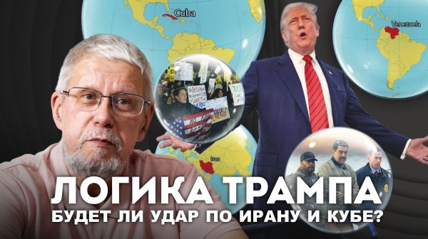 ЛОГИКА ТРАМПА. БУДЕТ ЛИ УДАР ПО ИРАНУ И КУБЕ? СЕРГЕЙ ПЕРЕСЛЕГИН
