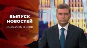 Выпуск новостей в 18:00 от 06.02.2026