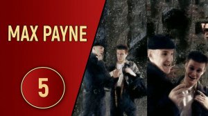 ПРОХОЖДЕНИЕ MAX PAYNE - ЧАСТЬ 5