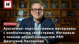Ауксетики: перспективные материалы с необычными свойствами. Интервью с чл.-корр. РАН Д.С. Лисовенко