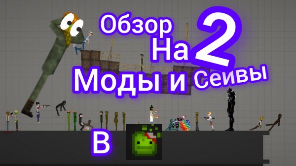 обзор на мои моды и сейвы 2 в melon sandbox