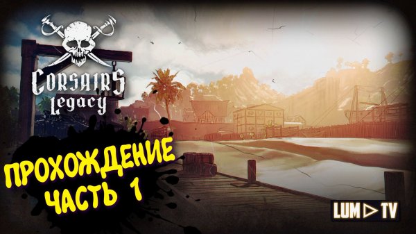 Corsairs Legacy Прохождение кампании в 2к ► КОРСАРЫ В 2026 #1