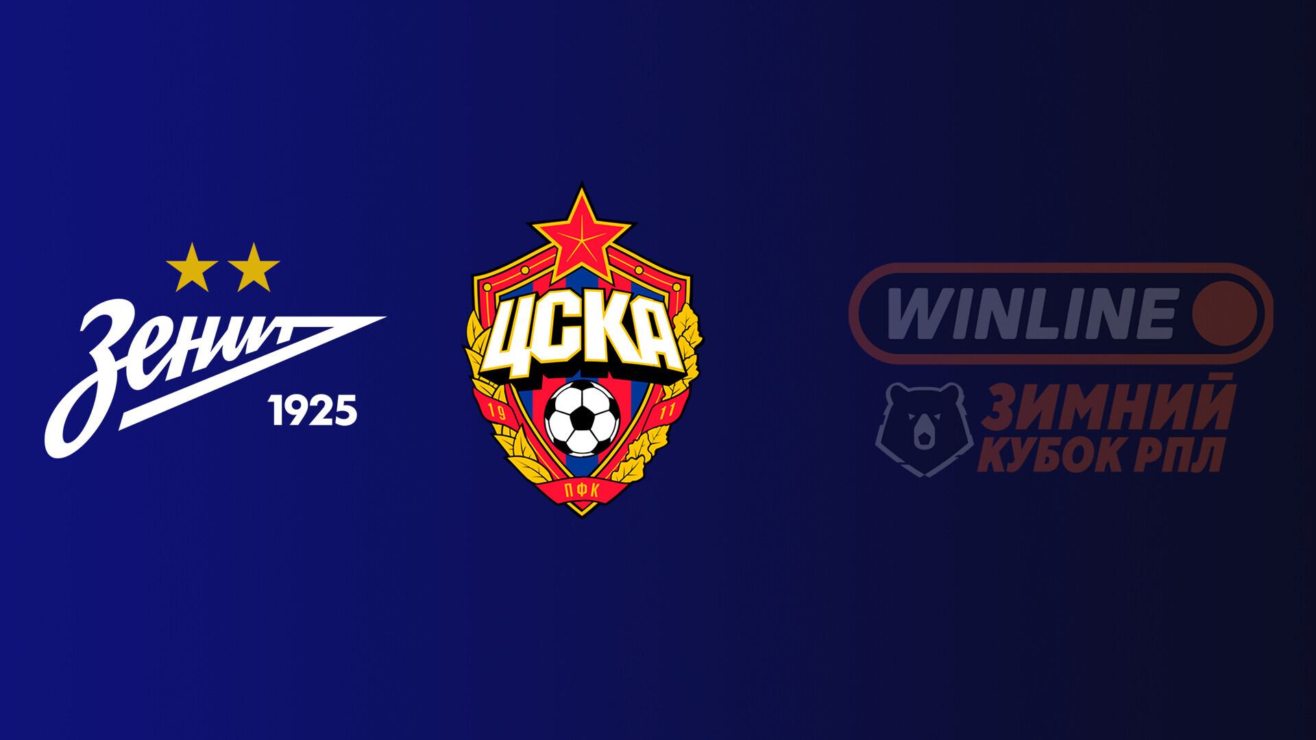 WINLINE Зимний кубок РПЛ 2026. Зенит - ЦСКА смотреть онлайн