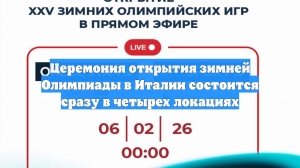 Церемония открытия зимней Олимпиады в Италии состоится сразу в четырех локациях