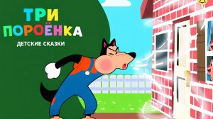 ТРИ ПОРОСЁНКА, ДЕТСКИЕ СКАЗКИ, детские сказки