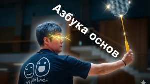 Точка удара ниже «пика»: как бить точнее и быстрее в бадминтоне