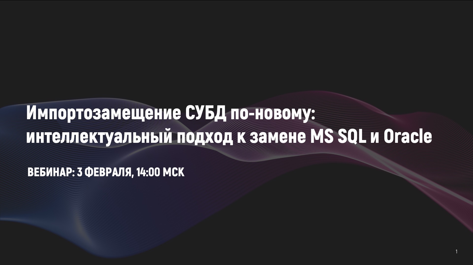 СУБД вебинар Digital Q.DataBase 03.02.26 - Импортозамещение СУБД по-новому смотреть онлайн
