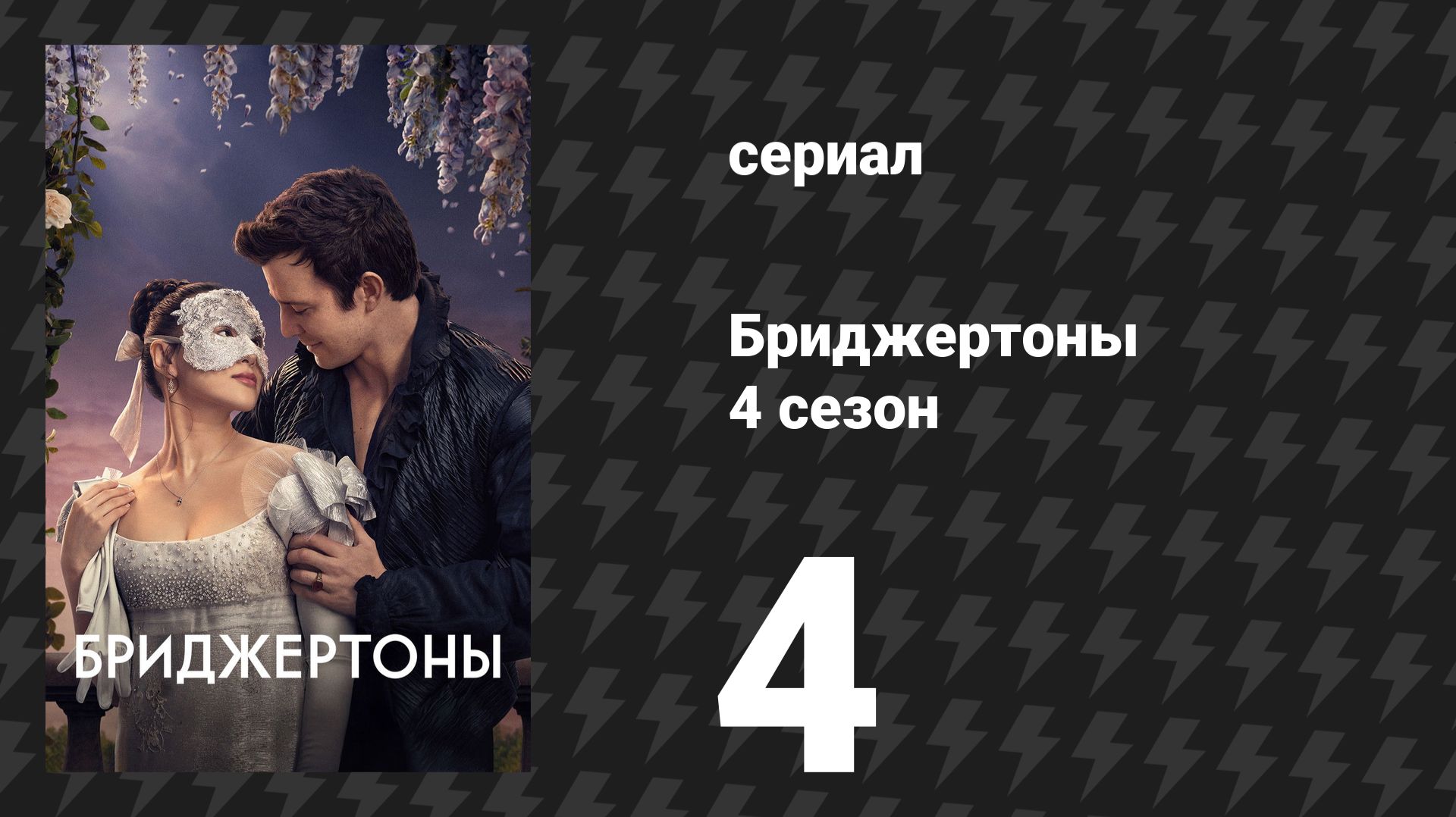 Бриджертоны 4 сезон 4 серия «Предложение джентльмена» (сериал, 2026) смотреть онлайн