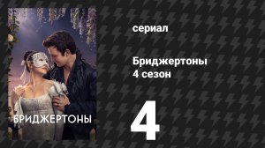 Бриджертоны 4 сезон 4 серия «Предложение джентльмена» (сериал, 2026)