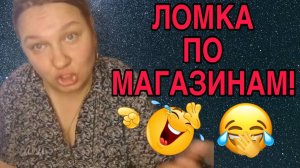 ЛОМКА ПО МАГАЗИНАМ. ОЛЬГА ИЗ ЗАУРАЛЬЯ. ОБЗОР.