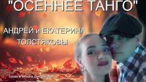 ОСЕННЕЕ ТАНГО