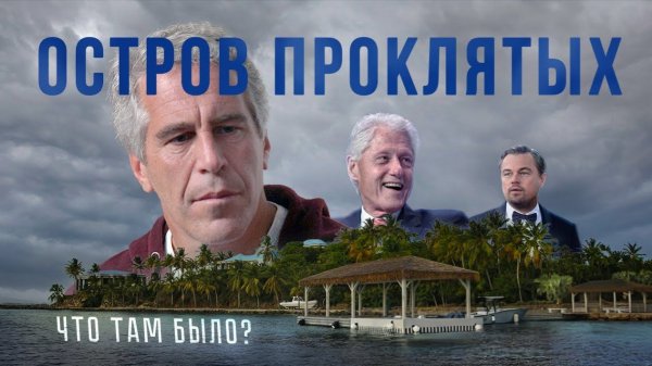 ФАЙЛЫ ЭПШТЕЙНА: полный рассказ о педофилии в западных элитах (Роман Юнеман)