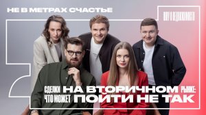 Сделки на вторичном рынке, риски, проверка и обременения