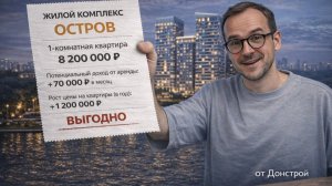 Доходный дом «ОСТРОВ» от Донстрой — лучший инвест-вариант 2026?