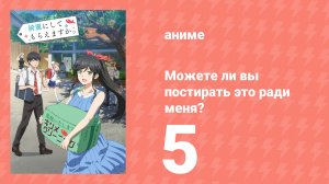 Можете ли вы постирать это ради меня? 5 серия (аниме-сериал, 2026)