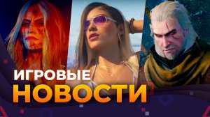 Wolfenstein 3 \\ Judas \\ GTA VI \\ Carmageddon \\ Stardew Valley \\ Игровые новости