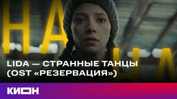 Lida — Странные танцы (OST «Резервация»)