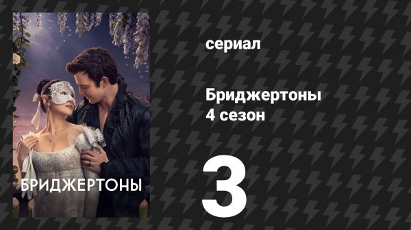 Бриджертоны 4 сезон 3 серия «Поле у другой дороги» (сериал, 2026)