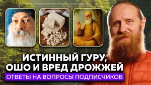 Истинный гуру, Ошо и вред дрожжей. Ответы на вопросы подписчиков.