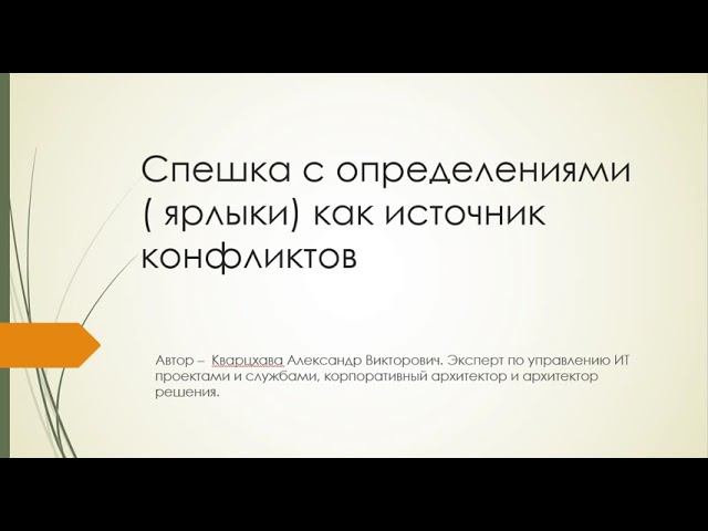 Спешка с развешиванием ярлыков как источник конфликтов и немного об инфоциганах