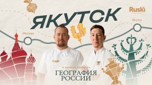 «География России»: путешествие в Якутск. 3 выпуск, 4 сезон.