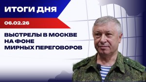 Итоги 06.02.26: покушение на генерала РФ, энергокризис в Киеве и начало зимней Олимпиады