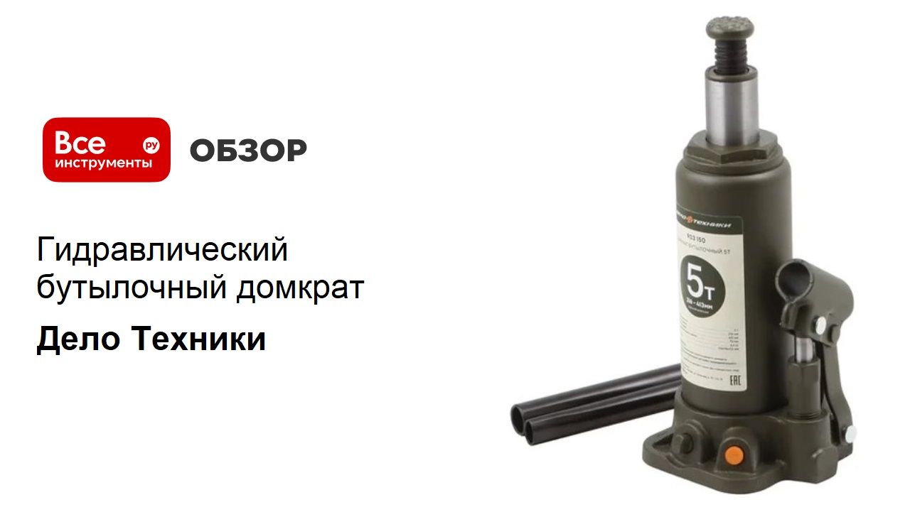 Гидравлический бутылочный домкрат Дело Техники смотреть онлайн