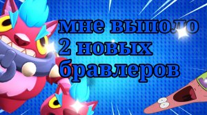 МНЕ ВЫПОЛО 2 НОВЫХ БОЙЦА Я В ШОКЕ 🙀 🤯 😲 В БРАВЛ СТАРС❗️❗️❗️