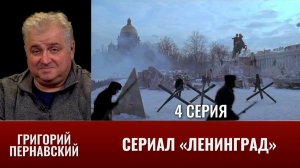Григорий Пернавский о сериале  "Ленинград". Часть  4