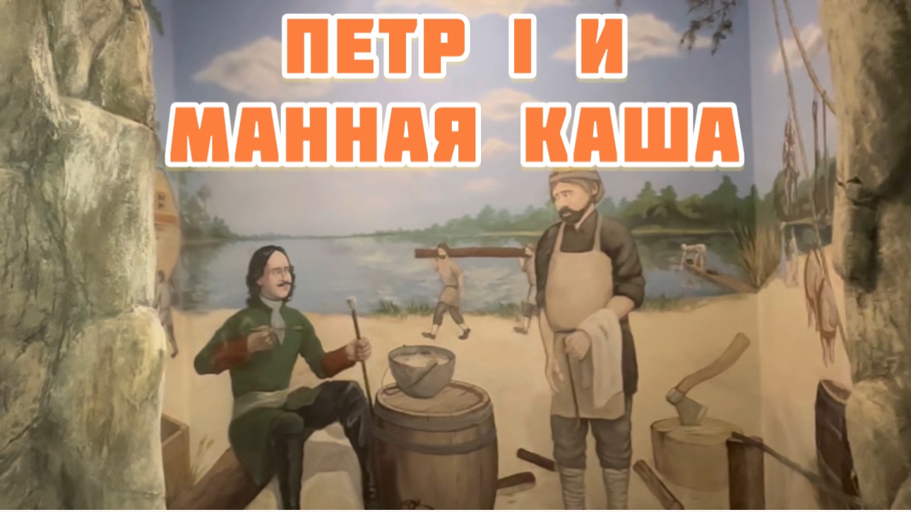 Музей Петровские корабли. Воронеж. Петр I и манная каша) смотреть онлайн