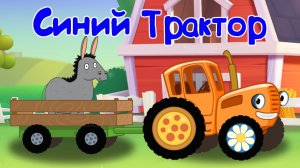 Мультики Для Детей, Покатушки На Тракторе с Животными