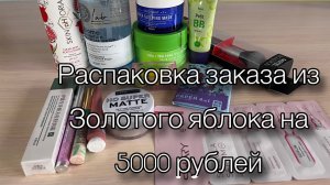 Распаковка заказа из Золотого яблока на 5000 рублей