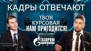 Кадры отвечают | Как студенту понять, что его курсовая или дипломная работа полезна предприятию?