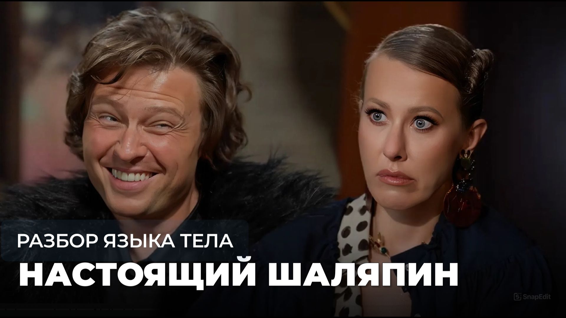 Настоящий Шаляпин. Разбор языка тела в интервью Собчак. смотреть онлайн