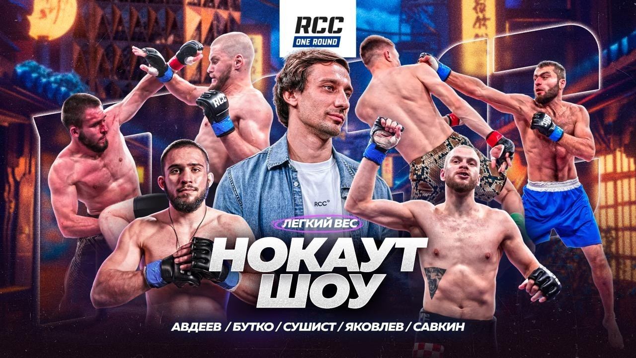 ВТОРОЙ ВЫПУСК НОКАУТ-ШОУ: RCC ONE ROUND | Легкий вес смотреть онлайн