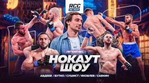 ВТОРОЙ ВЫПУСК НОКАУТ-ШОУ: RCC ONE ROUND | Легкий вес