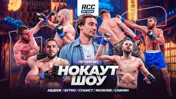 ВТОРОЙ ВЫПУСК НОКАУТ-ШОУ: RCC ONE ROUND | Легкий вес