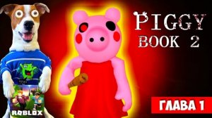Локи Бобо-ПИГГИ Роблокс [КНИГА 2] 🐷 ГЛАВА 1 🐷 Полное Прохождение на русском